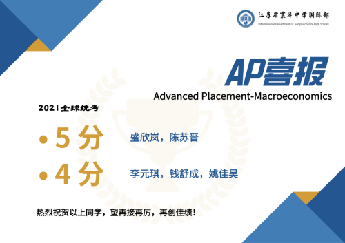 江苏省震泽中学国际部喜报：2021年AP首考拿下满分！