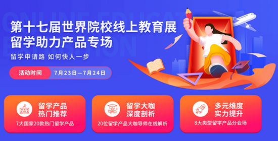 金吉列大学长第十七届世界院校线上教育展已开启