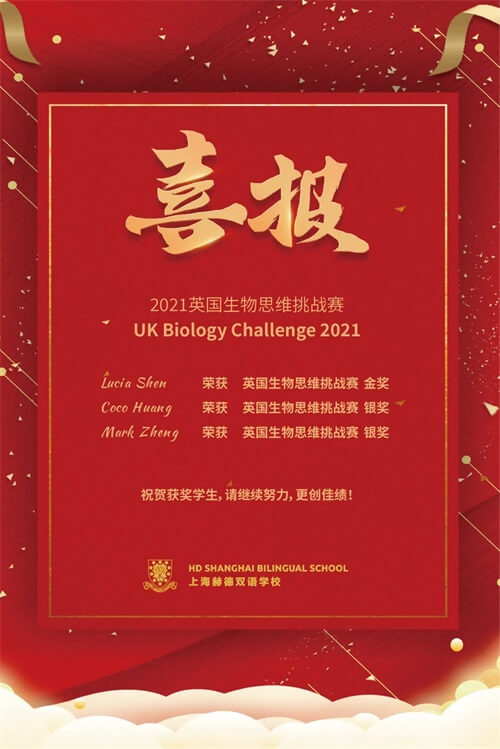 上海赫德双语学校喜报：恭喜赫德学子一举摘得两大国际生物竞赛桂冠！