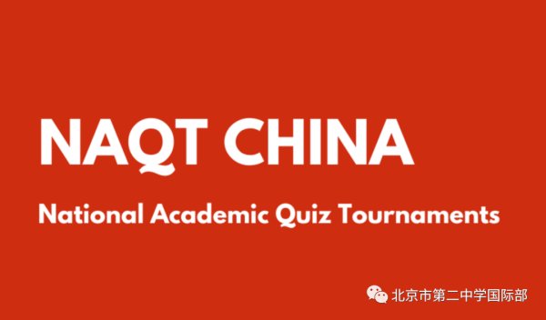 北京市第二中学国际部代表队参加“NAQT学术超级碗中国决赛