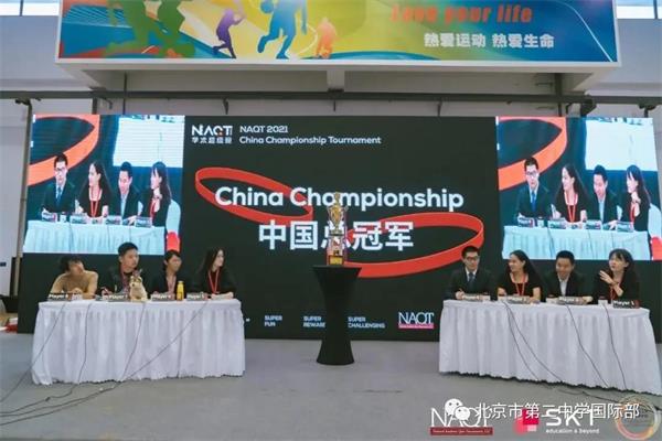 北京市第二中学国际部代表队参加“NAQT学术超级碗中国决赛