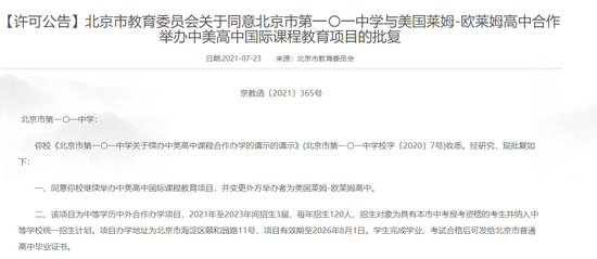 北京市教委相继批复101中学、四中等17所学校的中外办学项目