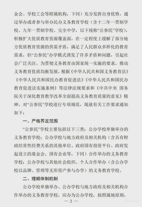 教育部等八部门 - 规范“国有民办小学初中”的通知