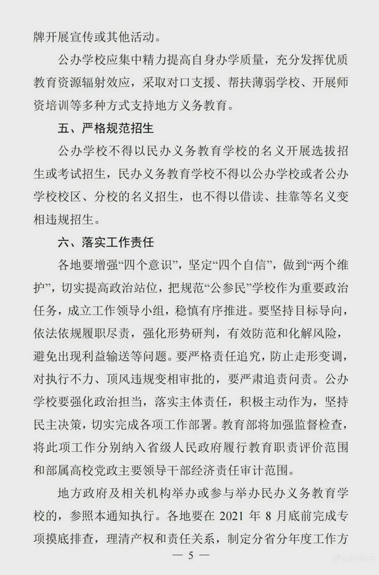 教育部等八部门 - 规范“国有民办小学初中”的通知