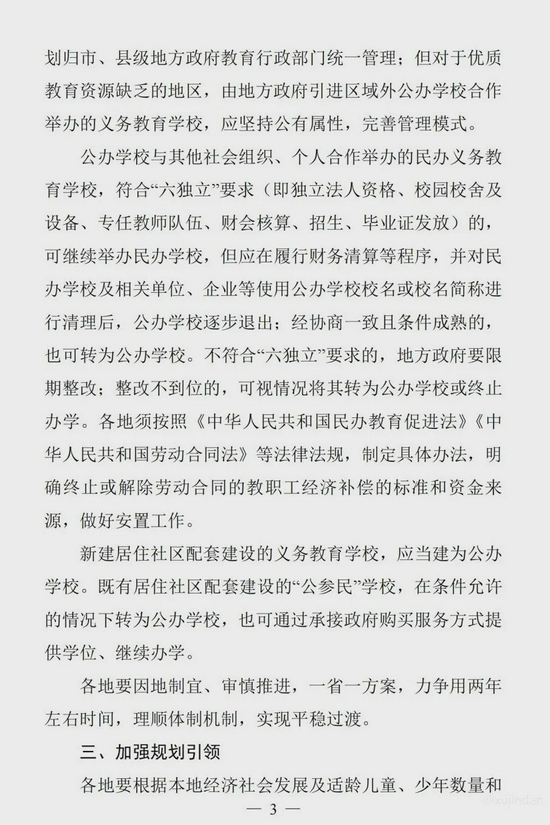 教育部等八部门 - 规范“国有民办小学初中”的通知