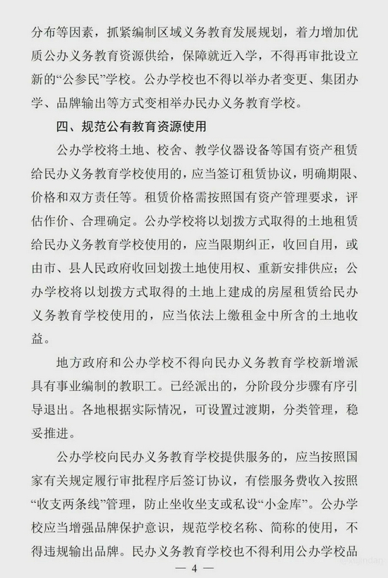 教育部等八部门 - 规范“国有民办小学初中”的通知