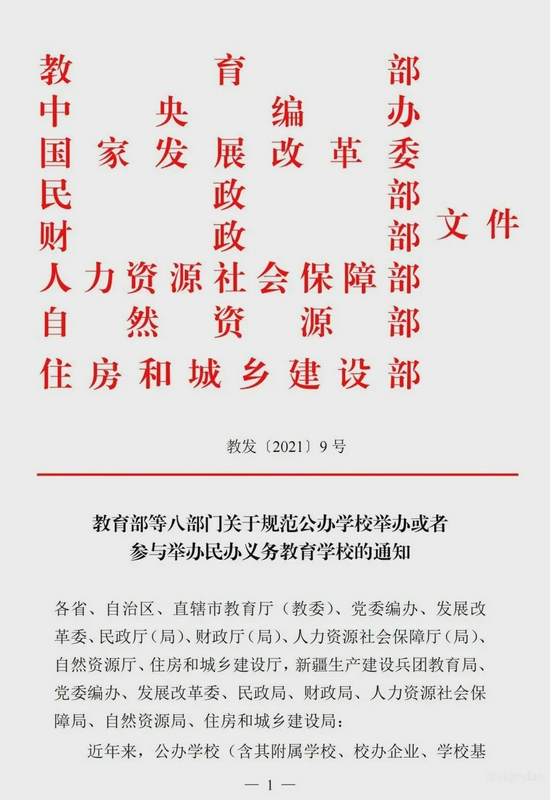 教育部等八部门 - 规范“国有民办小学初中”的通知