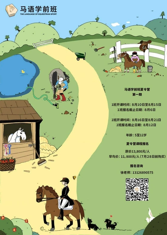 未知行走实验室 - 骑士华天的马语学前班夏令营来啦