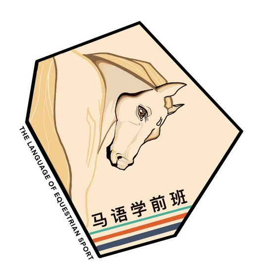 未知行走实验室 - 骑士华天的马语学前班夏令营来啦