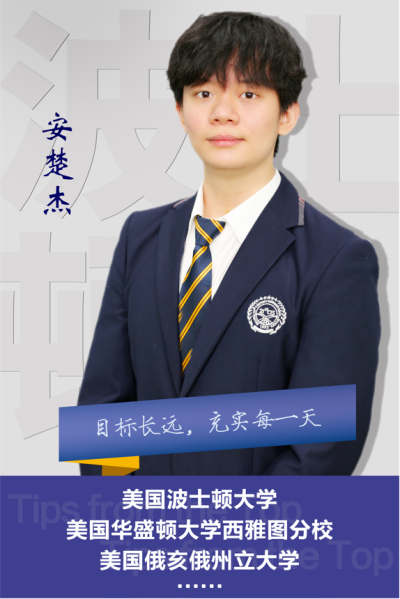 北京市二十一世纪国际学校的他“冲进”波士顿大学！