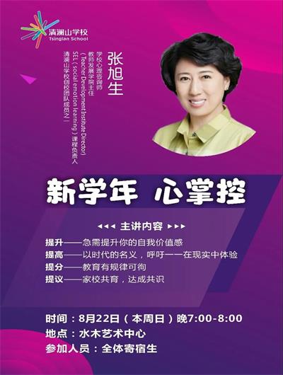 新学年，心掌控——清澜山学校寄宿生心理健康专题讲座！