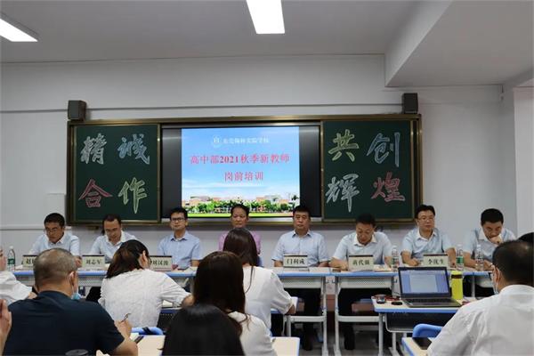 东莞市翰林实验学校国际部高中2021秋季新教师岗前培训正式启动