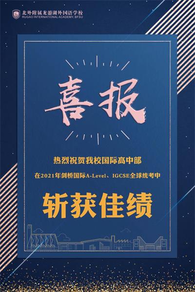 北外附属龙游湖外国语学校高中部学子2021CAIE大考大获全胜
