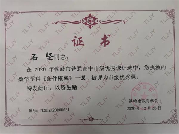 铁岭枫树岭国际学校3名教师荣获＂铁岭市级优秀课＂