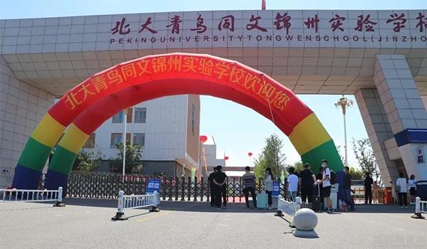 北大青鸟同文锦州实验学校 ：欢迎青鸟少年回家！直击同文锦州开学现场
