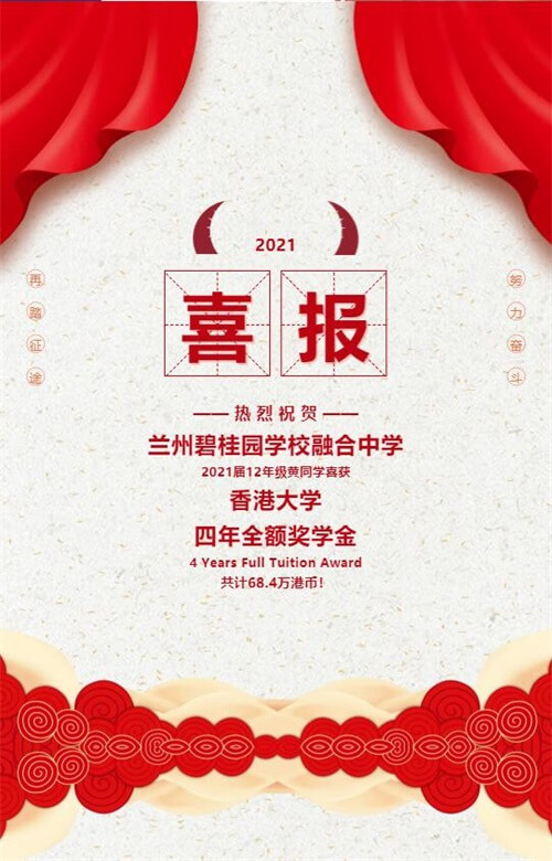 兰州碧桂园学校喜报：全额奖学金！香港大学本科全奖Offer强势来袭！
