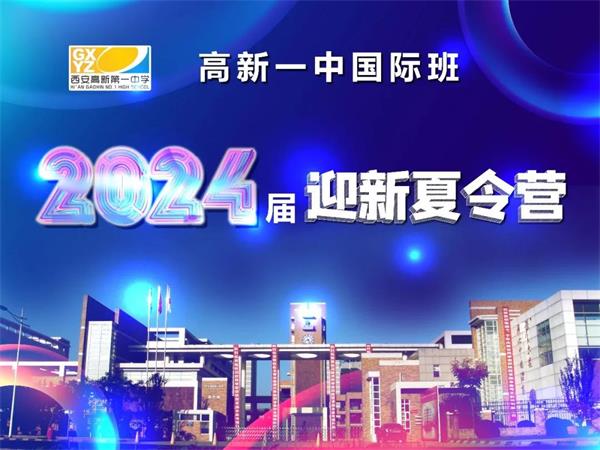 “山海相逢，携手向前”西安高新第一中学国际班2024届迎新夏令营