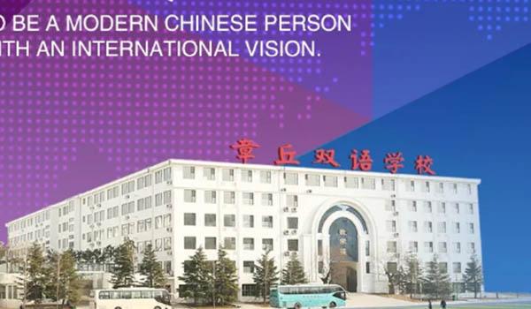 章丘双语学校国际部 ：章丘双语学校国际部开学！这所学校怎么样