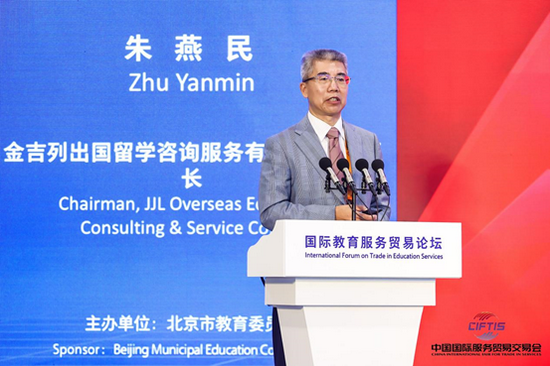 金吉列留学董事长朱燕民出席中国国际服务贸易交易会并受邀发表主题演讲
