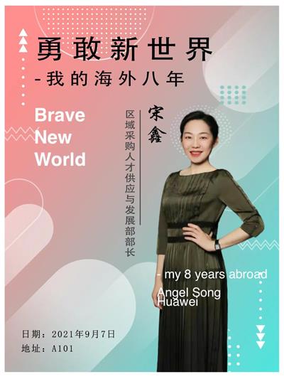 华为集团采购及HR部长宋鑫女士在清澜山学校人生经验谈