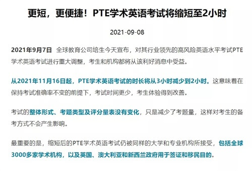 留学资讯：好消息！PTE考试将缩短至2小时！