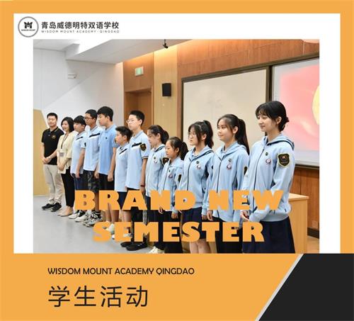 青岛威德明特双语学校2021届学生会 | 本周正式成立