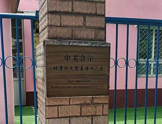 北京首家中美合作幼儿园终止办学