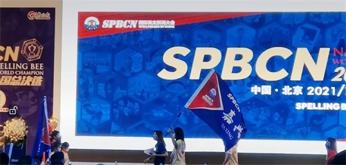 喜报：国际英文拼词大会全国总决赛，北大附属嘉兴实验学校同文学子崭露‘蜂’芒！