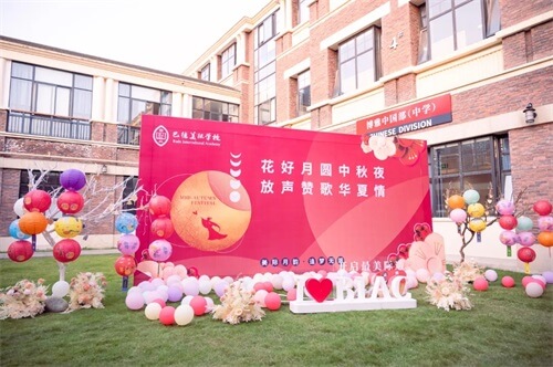 做月饼、放河灯、猜灯谜……看成都巴德美际的同学们花式庆中秋多热闹