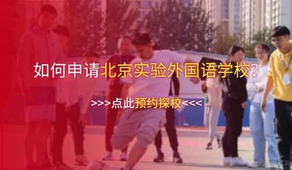 北京市实验外国语学校 ：2022年北京实验外国语学校春季招生计划