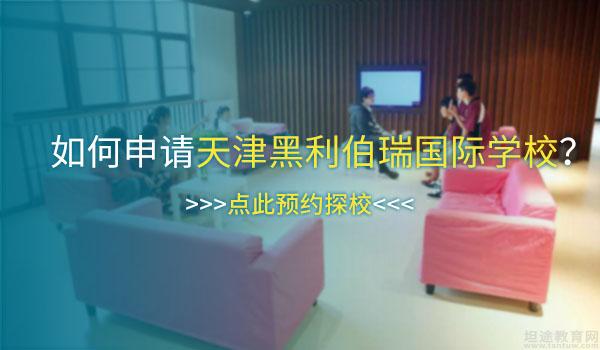天津黑利伯瑞国际学校 ：2022年天津黑利伯瑞国际学校春季招生计划
