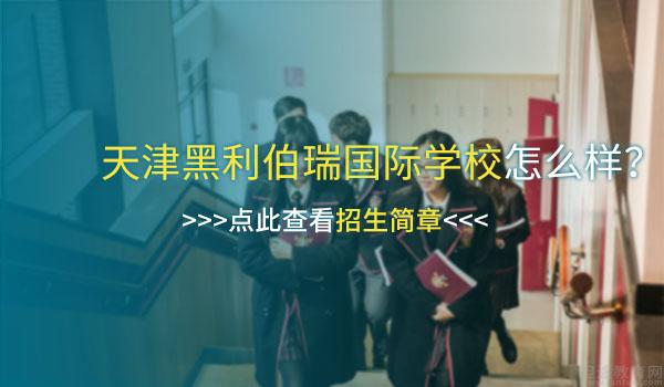 天津黑利伯瑞国际学校 ：2022年天津黑利伯瑞国际学校春季招生计划