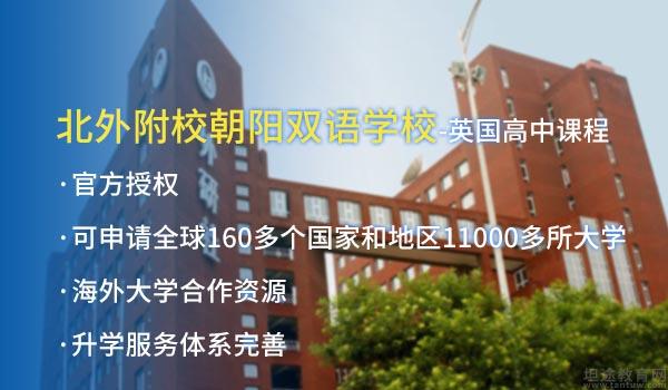 北京市朝阳区北外附校双语学校 ：2022年北外附校朝阳双语学校收费标准一览表