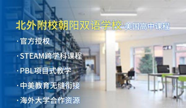 北京市朝阳区北外附校双语学校 ：2022年北外附校朝阳双语学校收费标准一览表