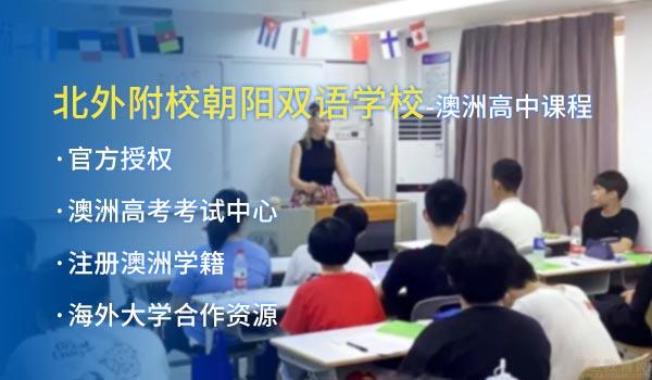 北京市朝阳区北外附校双语学校 ：2022年北外附校朝阳双语学校收费标准一览表