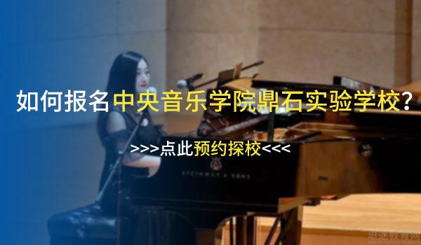 中央音乐学院鼎石实验学校 ：中音鼎石怎么样？一起走进视唱练耳课堂