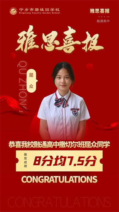 祝宁乡市碧桂园学校贺屈众同学获得雅思8，均7.5的优异成绩！