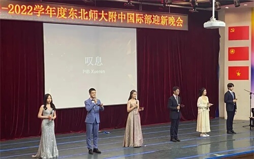 歌舞青春，携手起航——记东北师大附中IB国际课程中心2021迎新晚会