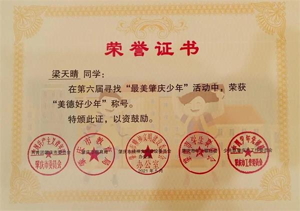 肇庆加美学校小学部梁天晴同学荣获“最美肇庆少年”称号！