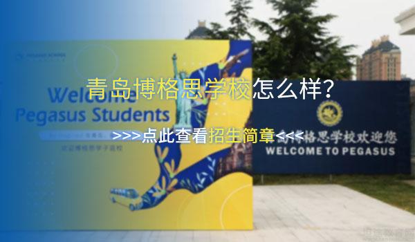 青岛博格思学校 ：青岛国际学校哪所美本优势大？来看博格思