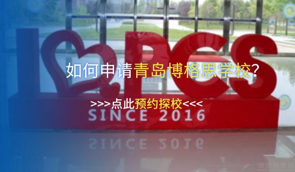 青岛博格思学校 ：青岛国际学校哪所美本优势大？来看博格思