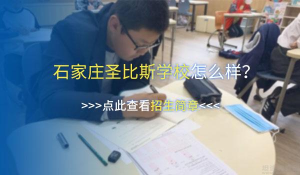 石家庄圣比斯学校 ：2022年石家庄圣比斯学校春季招生计划
