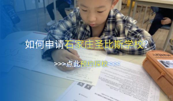 石家庄圣比斯学校 ：2022年石家庄圣比斯学校春季招生计划