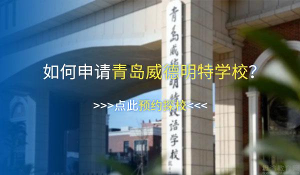 青岛威德明特双语学校 ：2022年青岛威德明特双语学校各学段学费一览