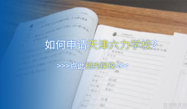 天津六力国际学校 ：天津六力学校高考复读班怎么样？学费多少钱