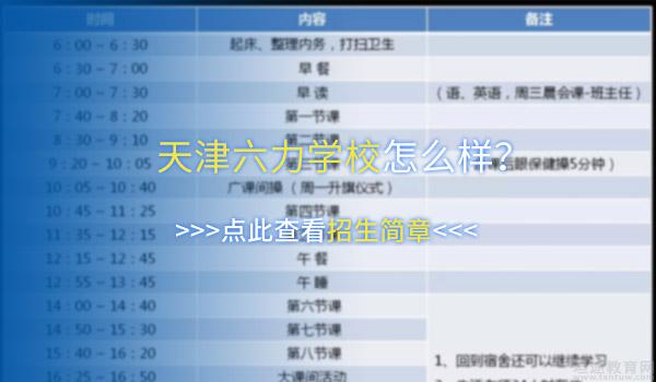 天津六力国际学校 ：天津六力学校高考复读班怎么样？学费多少钱