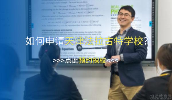 法拉古特学校天津校区 ：单申美国7封offer！居然出自天津法拉古特学校