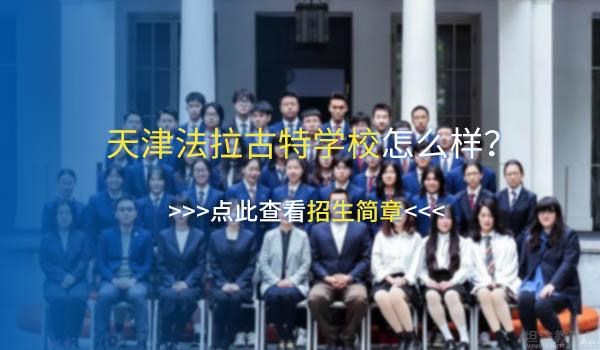 法拉古特学校天津校区 ：单申美国7封offer！居然出自天津法拉古特学校
