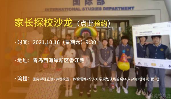 青岛为明学校 ：国庆假期后，就来青岛为明学校探校吧！