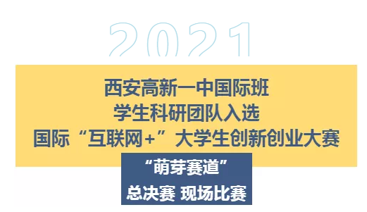 西安高新第一中学国际班国际“互联网+”大学生创新创业大赛